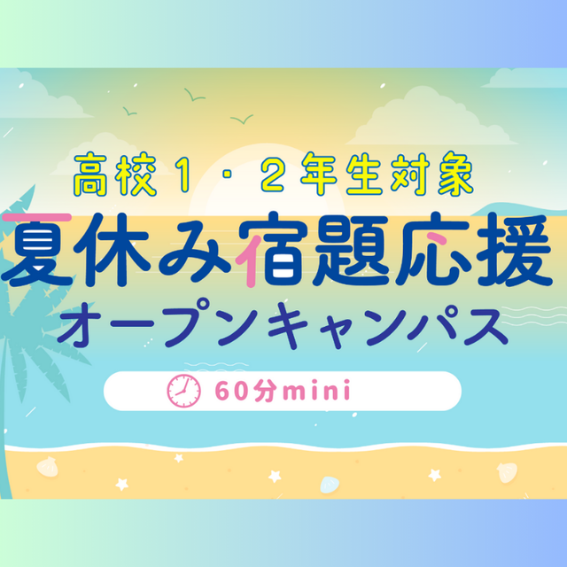 横浜ｆカレッジ 高校1･2年生対象！夏休み宿題応援オープンキャンパス1