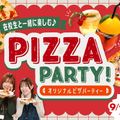 大阪農業園芸・食テクノロジー専門学校 在校生と一緒に楽しむ★オリジナルピザパーティー！