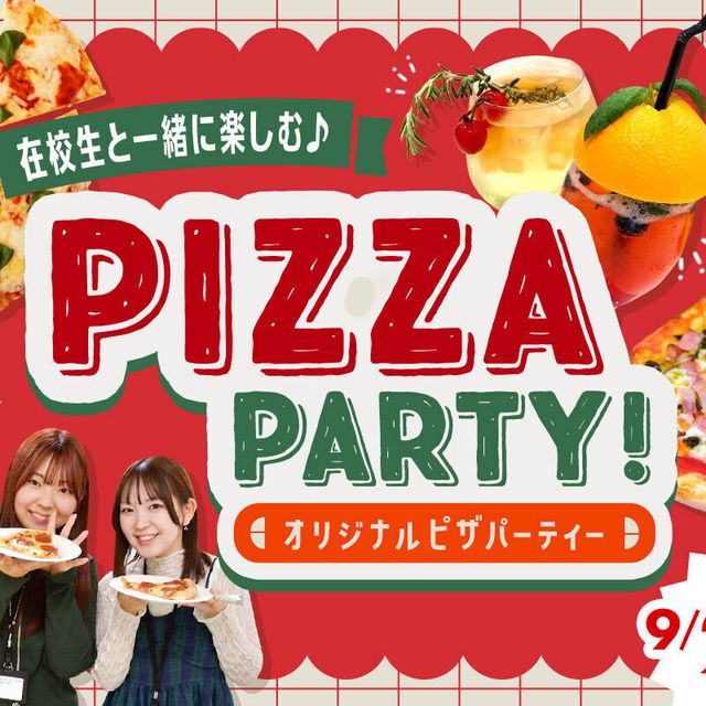 大阪ホテル・ウェディング＆製菓調理専門学校（食＆農業ワールド） 在校生と一緒に楽しむ★オリジナルピザパーティー！1