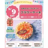 ＊無料送迎バス有＊【持ち帰り&体験＆試食】フラワーケーキ体験の詳細