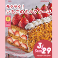 辻学園調理・製菓専門学校 いちごのミルフィーユ体験　交通費2倍DAY