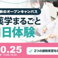 横浜薬科大学 薬学まるごと体験DAY
