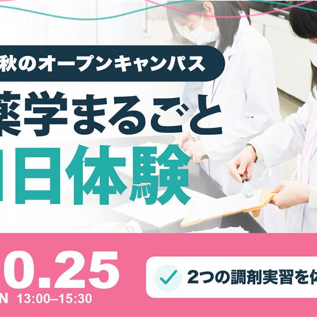 横浜薬科大学 薬学まるごと体験DAY1