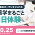 横浜薬科大学 薬学まるごと体験DAY1