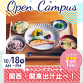 辻学園栄養専門学校 モーニングプレート☆関西・関東出汁比べ！　交通費補助あり