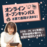【オンラインオーキャン】学校説明・学科説明・AO入試の詳細