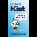 金沢科学技術大学校 【Youtube視聴OK】2分でキストのことがわかる動画