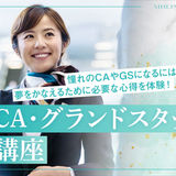 ☆エアライン分野☆CA・グランドスタッフ講座の詳細