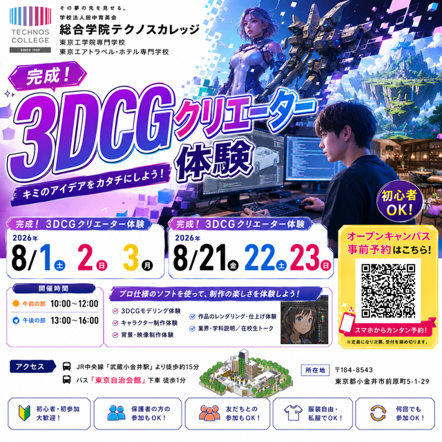 東京工学院専門学校 CGクリエーター科：3DCGクリエーター体験　初心者歓迎！1
