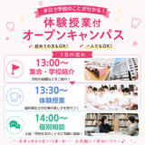 【初めての方はコレ！】学校説明/体験授業　来校プレゼントありの詳細