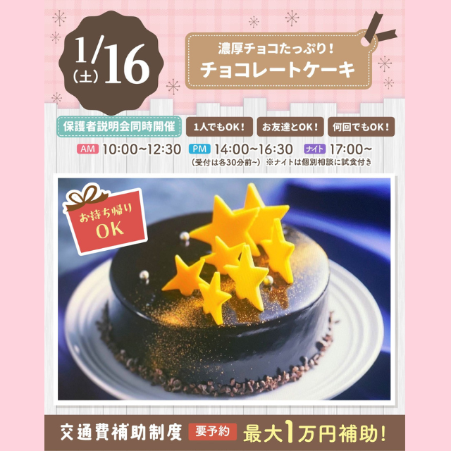 大宮スイーツ＆カフェ専門学校 【チョコレートケーキ】全学年対象/大人気！お持ち帰りイベント1