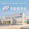 山形デザイン専門学校 プチ学校見学会2025