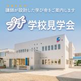 プチ学校見学会2025の詳細