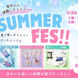 サマーフェス！〈夏の特別オープンキャンパス 〉の詳細
