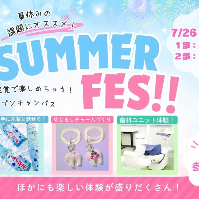 湘南歯科衛生士専門学校 サマーフェス！〈夏の特別オープンキャンパス 〉1