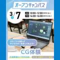 大宮みらいＡＩ＆ＩＴ専門学校 CG体験