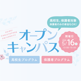 オープンキャンパスの詳細