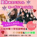 東京美容専門学校 8/5★夏のスペシャルOC★パーマ＆カット体験コース