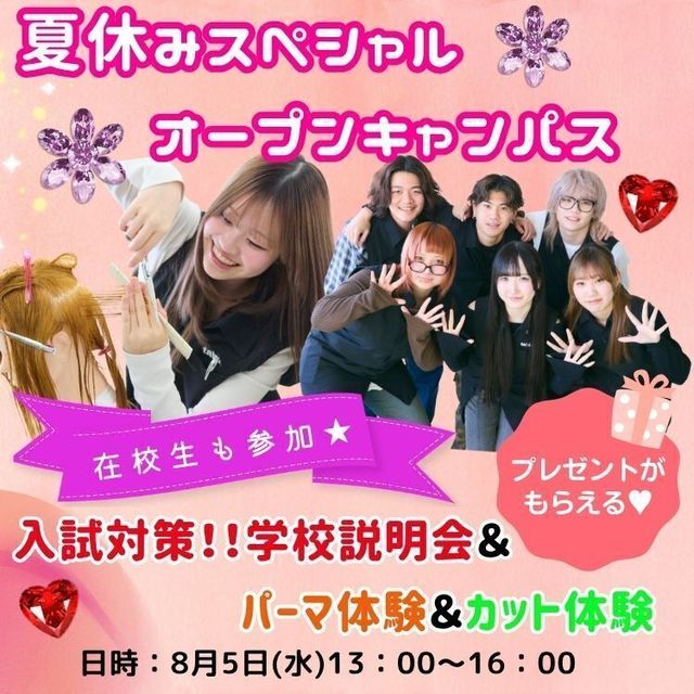 東京美容専門学校 8/5★夏のスペシャルOC★パーマ＆カット体験コース1