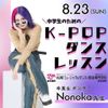札幌ミュージック＆ダンス・放送専門学校 中学生のためのK-POPダンスレッスン