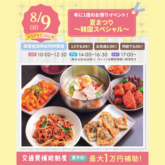 大宮スイーツ＆カフェ専門学校 【夏まつり～韓国スペシャル～】全学年対象/宿題参加大歓迎！1