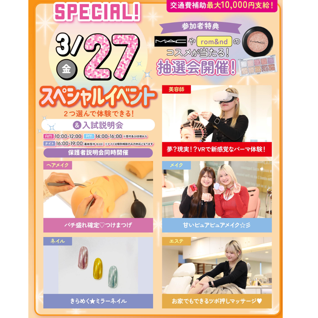 横浜ビューティーアート専門学校 【コスメが当たる抽選会】スペシャルオープンキャンパス♪1