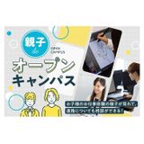 親子deオープンキャンパスの詳細