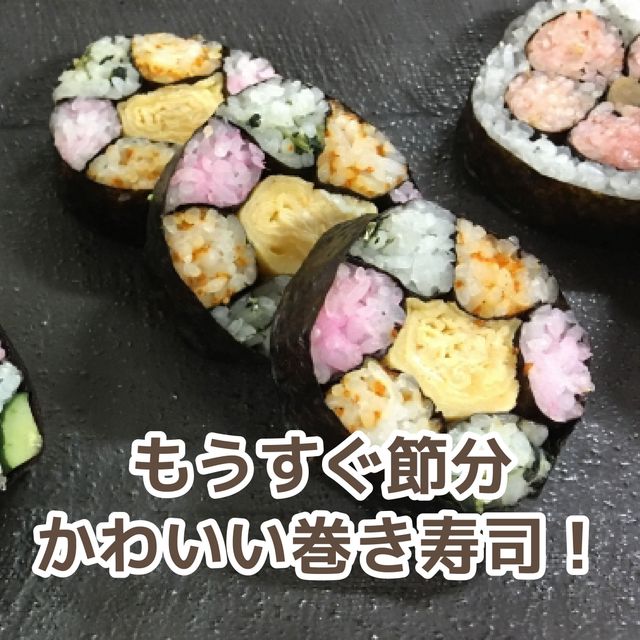 北九州調理製菓専門学校 【調理】もうすぐ節分！かわいい巻き寿司1