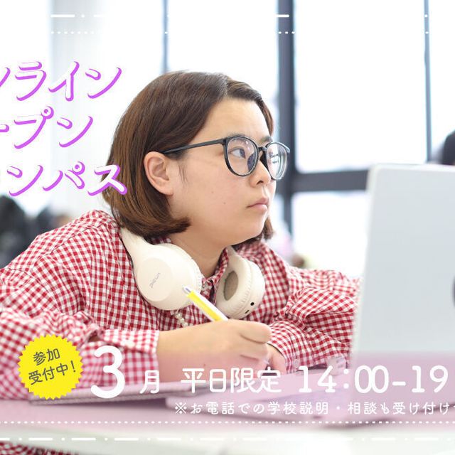 御茶の水美術専門学校 【オンライン】WEBカメラ越しに美術学校を見学しよう！3月1