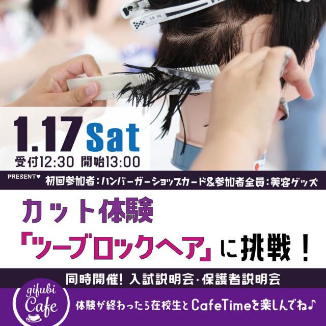 岐阜美容専門学校 カット体験「ツーブロックヘア」に挑戦！1