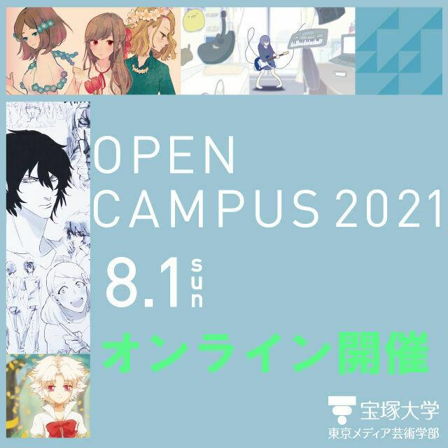 宝塚大学 【東京メディア芸術学部】8/1オープンキャンパスについて1