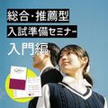 総合・推薦型入試準備セミナー（入門編）新宿キャンパス／桜美林大学