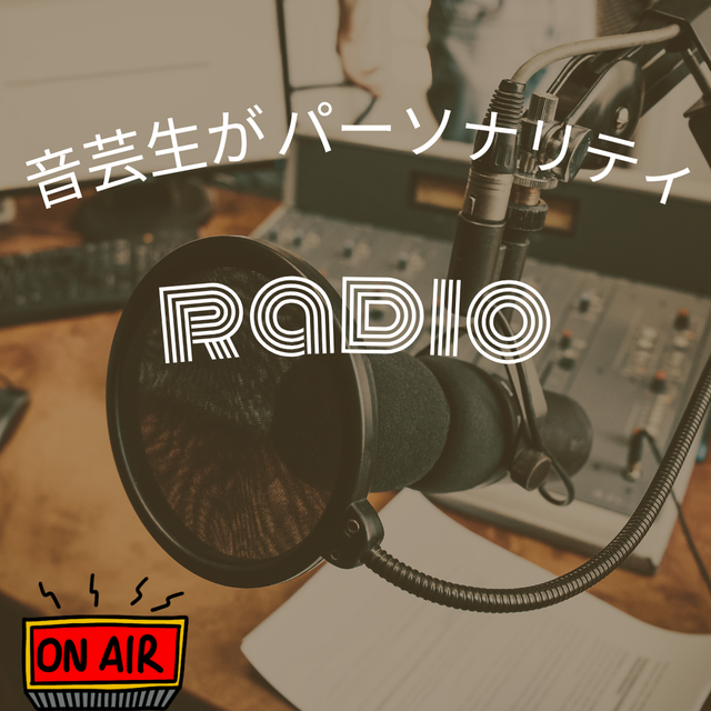 音響芸術専門学校 音芸生が創る「LIVE＆ラジオ収録イベント」特別オーキャン！2