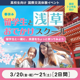 【高1・2限定】春休み 留学生と浅草おでかけスクールの詳細