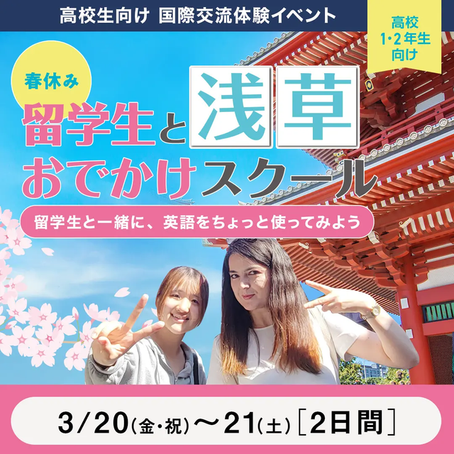 専門学校　東京ビジネス外語カレッジ 【高1・2限定】春休み 留学生と浅草おでかけスクール1