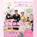 名古屋ブライダル＆ホテル観光専門学校 【全学年対象】在校生がつくる模擬結婚式