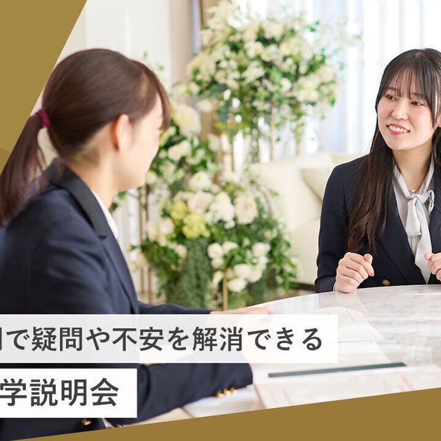 東京ホテル・ブライダル＆観光専門学校 AO入学説明会1