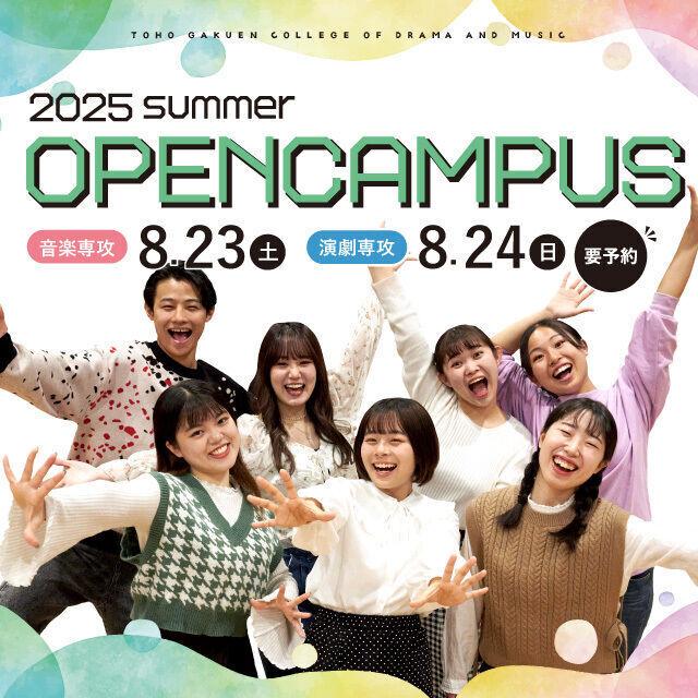 桐朋学園芸術短期大学 【オンライン】＜音楽・演劇専攻＞8月のオープンキャンパス1