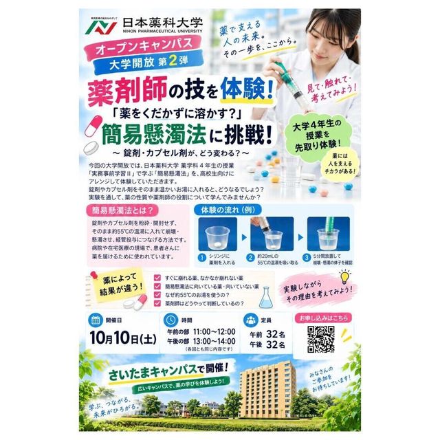 日本薬科大学 【医療ビジネス薬科学科】日薬大オープンキャンパスinさいたま3