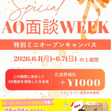 AO面談WEEK☆特別ミニオープンキャンパス！の詳細