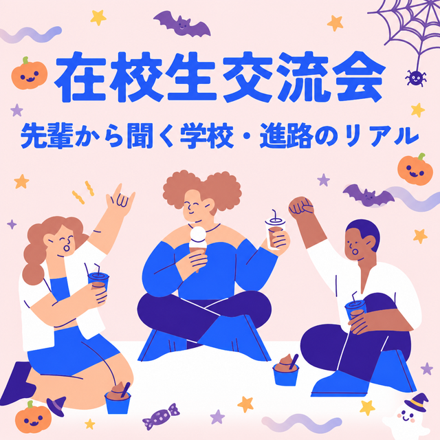 総合学園ヒューマンアカデミー神戸三宮校 【高校2年生向け】在校生にリアルな夢の"叶え方"を聞こう！1