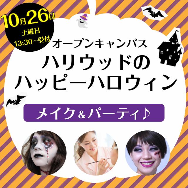 ハリウッド美容専門学校 ハリウッド ハッピーハロウィン1
