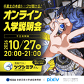 京都芸術大学（通信教育部） 【イラストレーションコース】 オンライン入学説明会