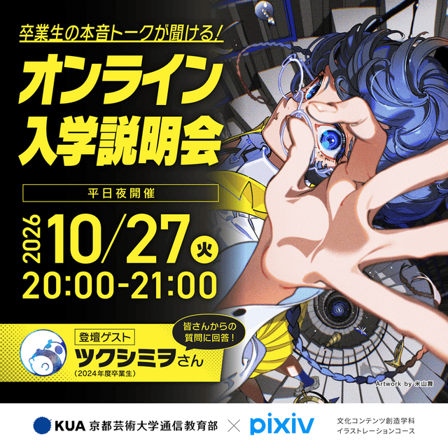 京都芸術大学（通信教育部） 【イラストレーションコース】 オンライン入学説明会1