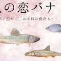 東京環境工科専門学校 『魚の恋バナ 』体験授業を同時開催！
