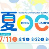 夏のオープンキャンパスの詳細