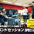 札幌ミュージック＆ダンス・放送専門学校 【入学前授業】バンドセッションSPECIAL