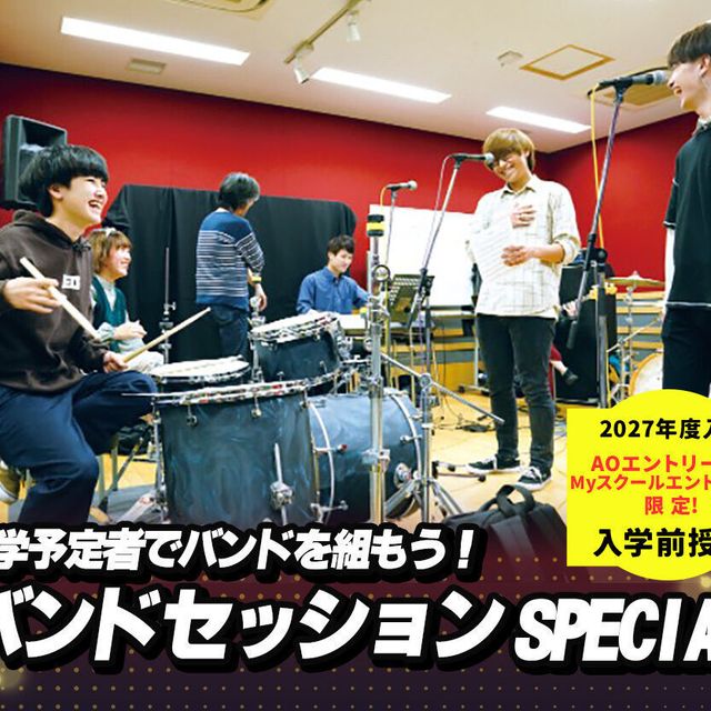 札幌ミュージック＆ダンス・放送専門学校 【入学前授業】バンドセッションSPECIAL1