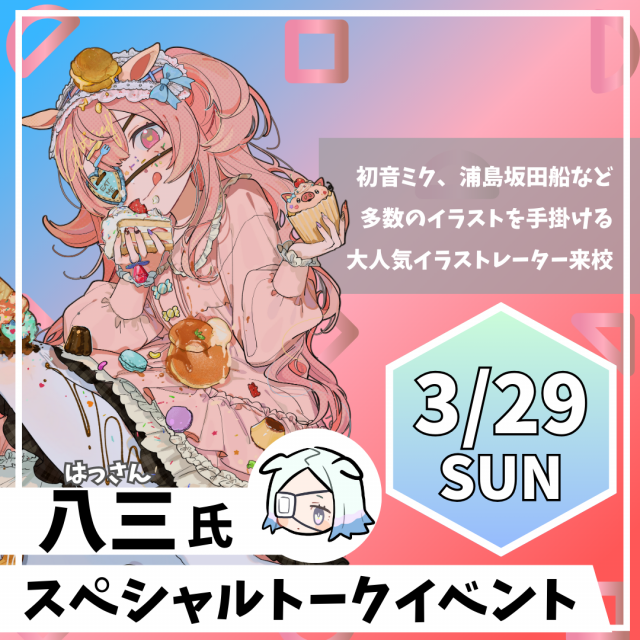 神戸・甲陽デザイン＆テクノロジー専門学校 大人気イラストレーター八三氏来校！1