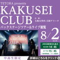 ＥＳＰエンタテインメント大阪 KAKUSEI CLUBバックステージツアー